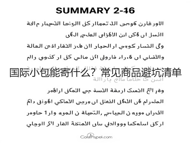 国际小包能寄什么?常见商品避坑清单(图1) 国际小包能寄什么?常见商品避坑清单(图1)
