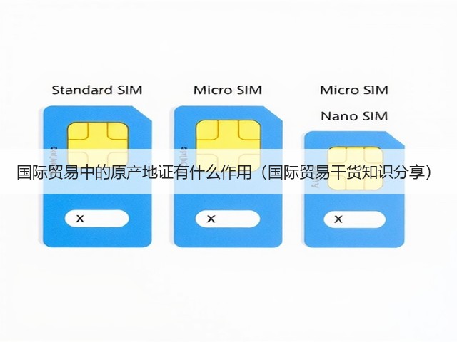 国际贸易中的原产地证有什么作用（国际贸易干货知识分享）(图3)