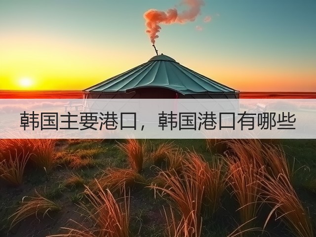 韩国主要港口，韩国港口有哪些(图3)