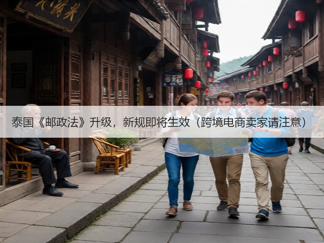 泰国《邮政法》升级,新规即将生效(跨境电商卖家请注意)(图1) 泰国《邮政法》升级,新规即将生效(跨境电商卖家请注意)(图1)