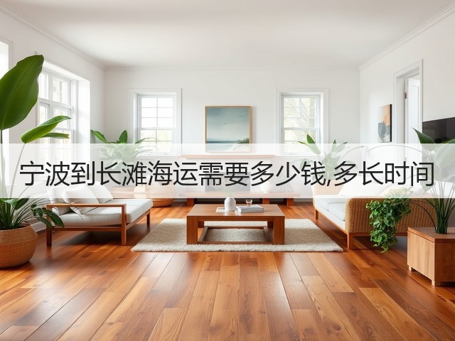宁波到长滩海运需要多少钱,多长时间(图1) 宁波到长滩海运需要多少钱,多长时间(图1)