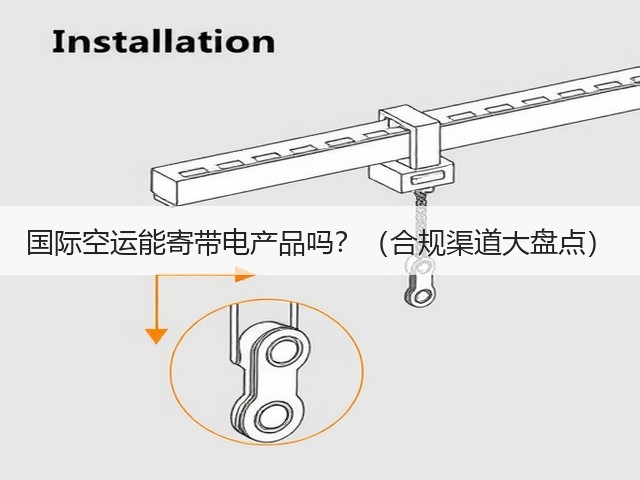 国际空运能寄带电产品吗?(合规渠道大盘点)(图3) 国际空运能寄带电产品吗?(合规渠道大盘点)(图3)