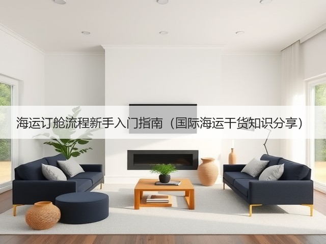 海运订舱流程新手入门指南(国际海运干货知识分享)(图3) 海运订舱流程新手入门指南(国际海运干货知识分享)(图3)