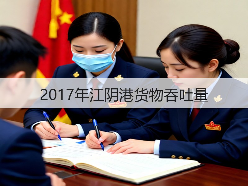 2017年江阴港货物吞吐量