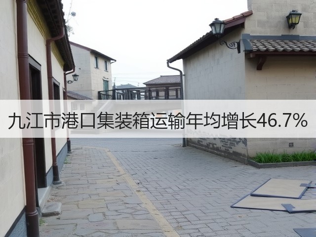 九江市港口集装箱运输年均增长46.7%(图1) 九江市港口集装箱运输年均增长46.7%(图1)