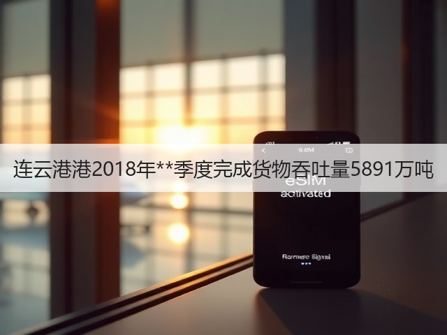 连云港港2018年**季度完成货物吞吐量5891万吨(图1)
