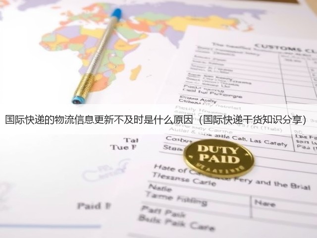 国际快递的物流信息更新不及时是什么原因(国际快递干货知识分享)(图2) 国际快递的物流信息更新不及时是什么原因(国际快递干货知识分享)(图2)