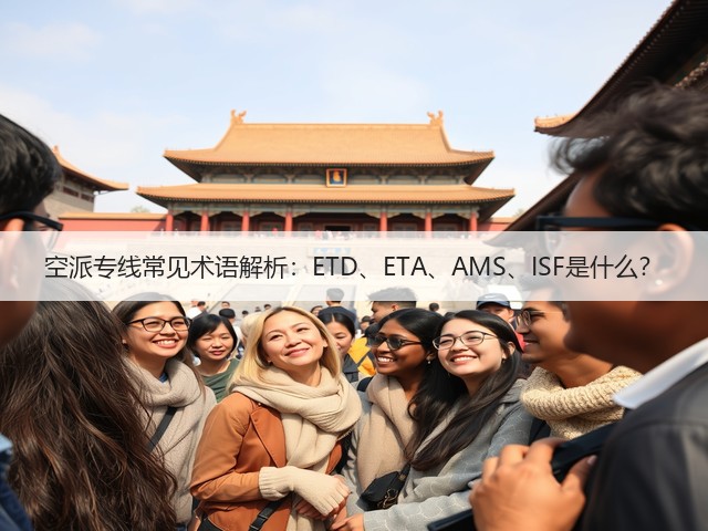 空派专线常见术语解析：ETD、ETA、AMS、ISF是什么？(图3)
