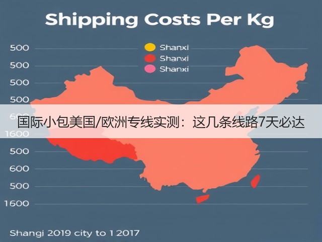 国际小包美国/欧洲专线实测:这几条线路7天必达(图3) 国际小包美国/欧洲专线实测:这几条线路7天必达(图3)