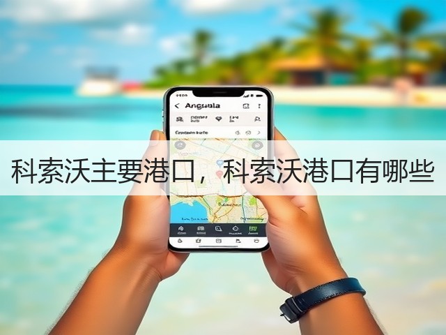 科索沃主要港口，科索沃港口有哪些(图1)