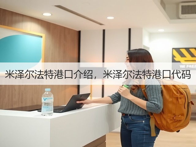 米泽尔法特港口介绍，米泽尔法特港口代码(图2)