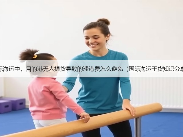 国际海运中,目的港无人提货导致的滞港费怎么避免(国际海运干货知识分享)(图1) 国际海运中,目的港无人提货导致的滞港费怎么避免(国际海运干货知识分享)(图1)
