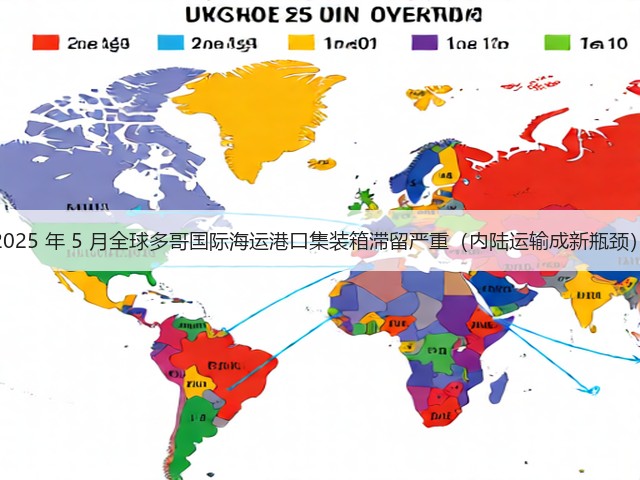 2025 年 5 月全球多哥国际海运港口集装箱滞留严重（内陆运输成新瓶颈）(图3)