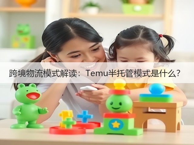 跨境物流模式解读：Temu半托管模式是什么？(图2)