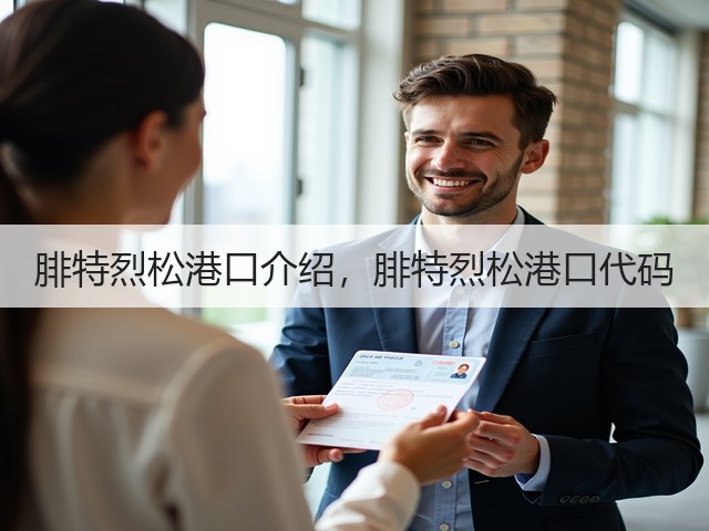 腓特烈松港口介绍,腓特烈松港口代码(图2) 腓特烈松港口介绍,腓特烈松港口代码(图2)