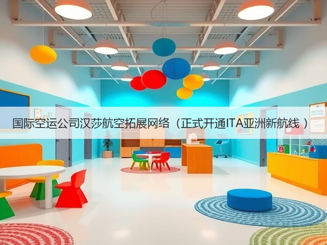 国际空运公司汉莎航空拓展网络（正式开通ITA亚洲新航线 ）(图3)