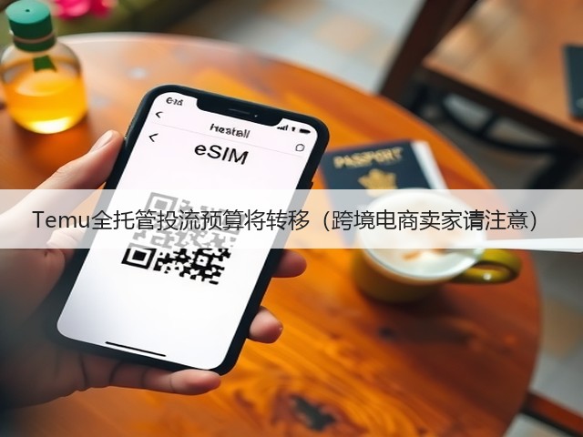 Temu全托管投流预算将转移（跨境电商卖家请注意）(图1)