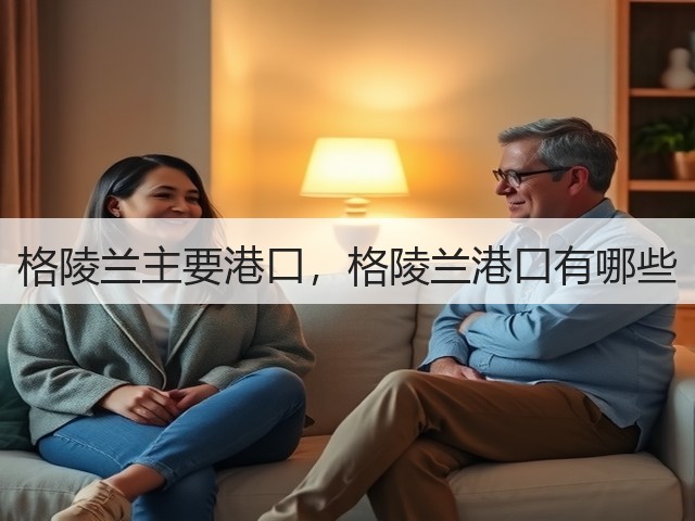 格陵兰主要港口，格陵兰港口有哪些(图2)