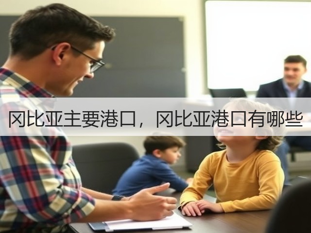冈比亚主要港口，冈比亚港口有哪些(图1)
