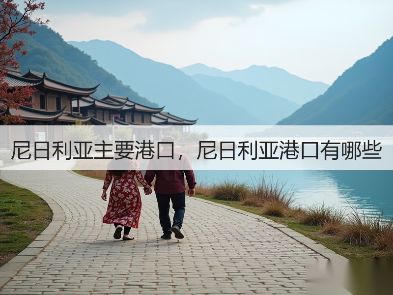 尼日利亚主要港口，尼日利亚港口有哪些