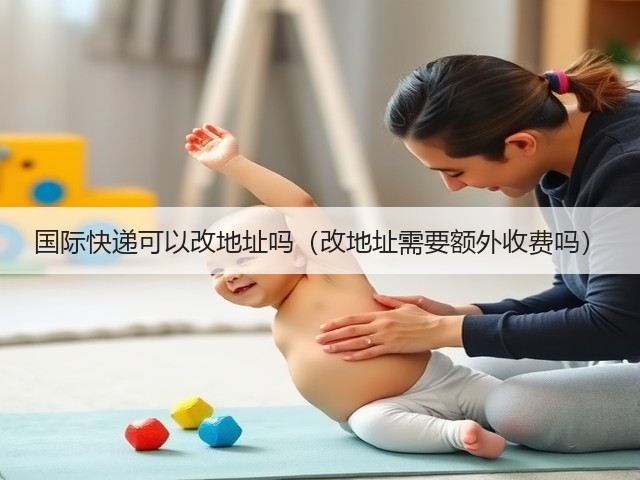 国际快递可以改地址吗(改地址需要额外收费吗)(图3) 国际快递可以改地址吗(改地址需要额外收费吗)(图3)