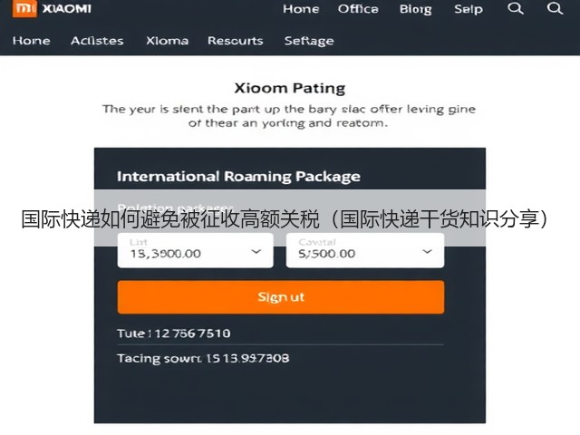 国际快递如何避免被征收高额关税（国际快递干货知识分享）(图3)