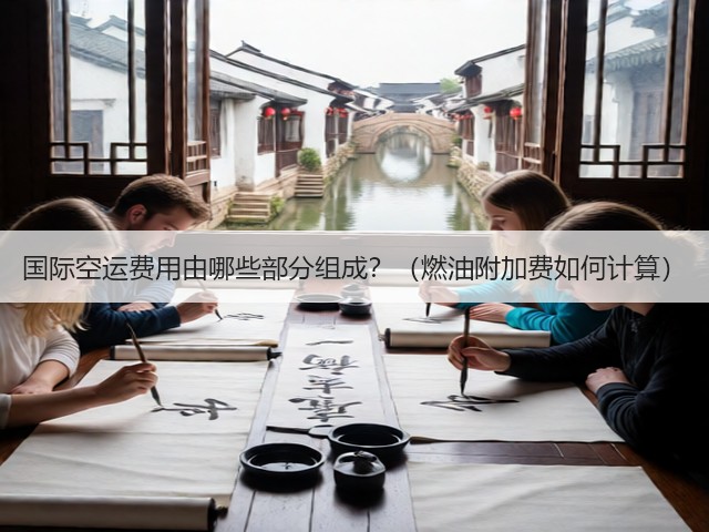 国际空运费用由哪些部分组成？（燃油附加费如何计算）(图1)