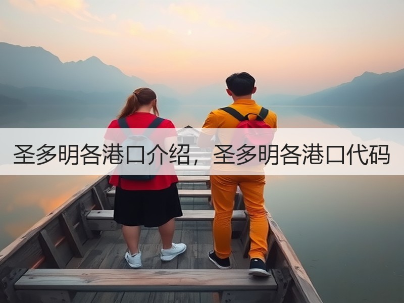 圣多明各港口介绍，圣多明各港口代码