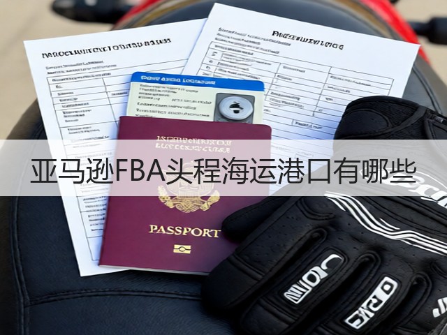 亚马逊FBA头程海运港口有哪些(图3)