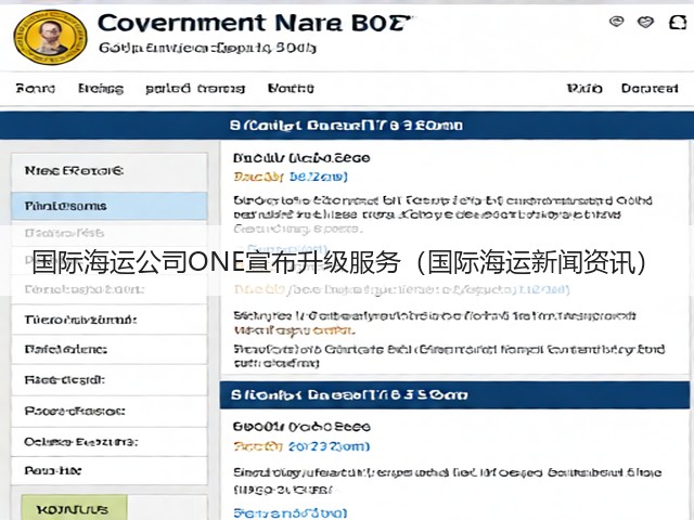 国际海运公司ONE宣布升级服务(国际海运新闻资讯)(图3) 国际海运公司ONE宣布升级服务(国际海运新闻资讯)(图3)
