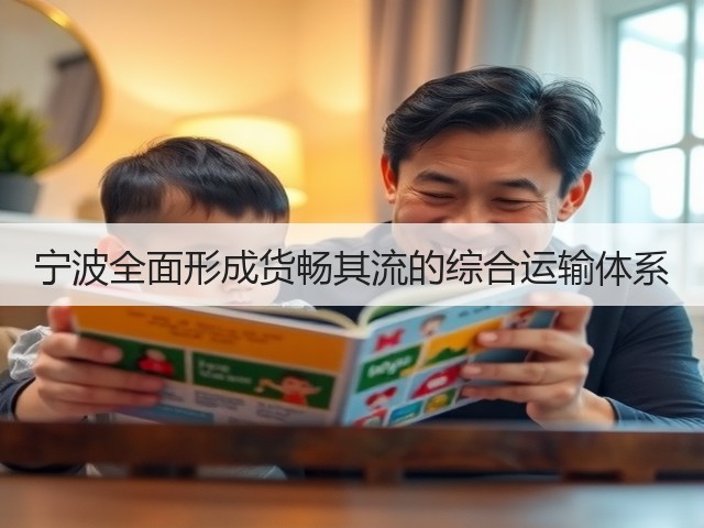 宁波全面形成货畅其流的综合运输体系(图3) 宁波全面形成货畅其流的综合运输体系(图3)