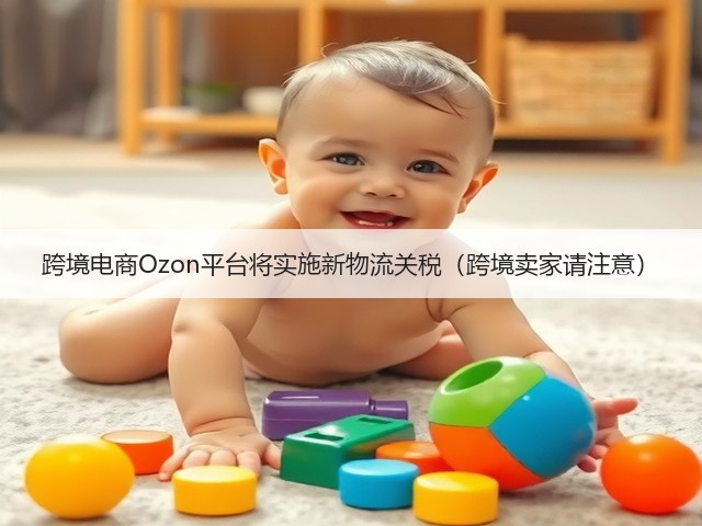 跨境电商Ozon平台将实施新物流关税(跨境卖家请注意)(图3) 跨境电商Ozon平台将实施新物流关税(跨境卖家请注意)(图3)