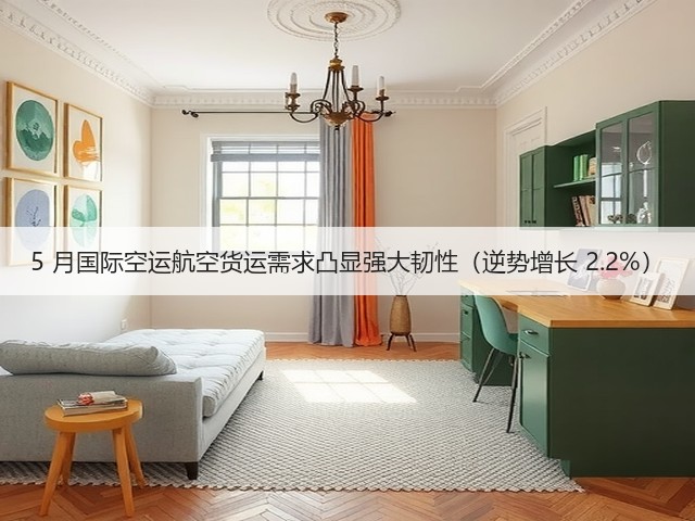 5 月国际空运航空货运需求凸显强大韧性（逆势增长 2.2%）(图3)