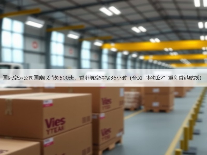 国际空运公司国泰取消超500班,香港航空停摆36小时(台风“桦加沙”重创香港航线) 国际空运公司国泰取消超500班,香港航空停摆36小时(台风“桦加沙”重创香港航线)