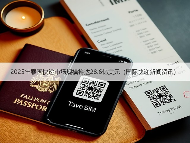 2025年泰国快递市场规模将达28.6亿美元（国际快递新闻资讯）(图3)