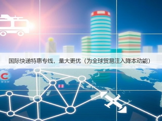国际快递特惠专线，量大更优（为全球贸易注入降本动能）(图1)