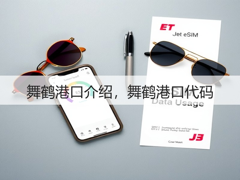 舞鹤港口介绍，舞鹤港口代码