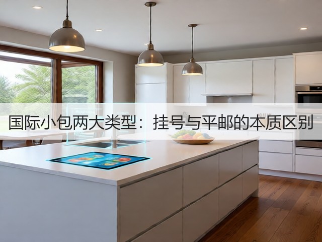 国际小包两大类型：挂号与平邮的本质区别(图3)