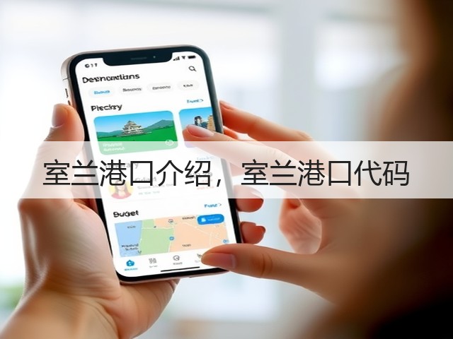 室兰港口介绍,室兰港口代码(图3) 室兰港口介绍,室兰港口代码(图3)