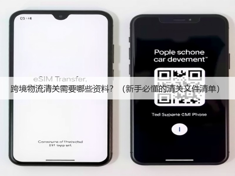 跨境物流清关需要哪些资料？（新手必懂的清关文件清单）