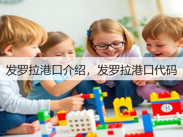 发罗拉港口介绍，发罗拉港口代码(图2)
