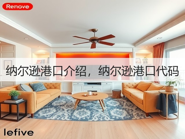 纳尔逊港口介绍,纳尔逊港口代码(图3) 纳尔逊港口介绍,纳尔逊港口代码(图3)