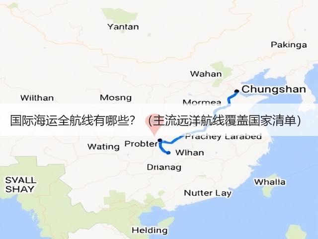 国际海运全航线有哪些？（主流远洋航线覆盖国家清单）(图1)