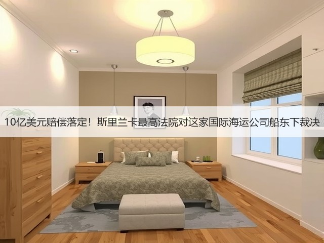 10亿美元赔偿落定！斯里兰卡最高法院对这家国际海运公司船东下裁决(图3)