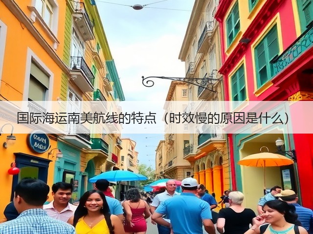 国际海运南美航线的特点(时效慢的原因是什么)(图1) 国际海运南美航线的特点(时效慢的原因是什么)(图1)