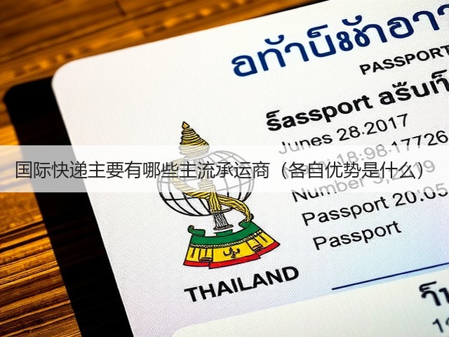 国际快递主要有哪些主流承运商(各自优势是什么)(图2) 国际快递主要有哪些主流承运商(各自优势是什么)(图2)