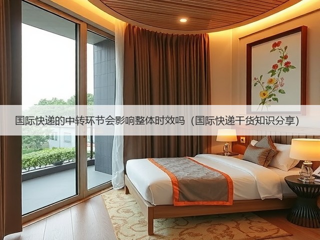国际快递的中转环节会影响整体时效吗(国际快递干货知识分享)(图2) 国际快递的中转环节会影响整体时效吗(国际快递干货知识分享)(图2)
