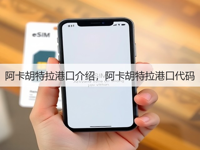 阿卡胡特拉港口介绍,阿卡胡特拉港口代码(图1) 阿卡胡特拉港口介绍,阿卡胡特拉港口代码(图1)