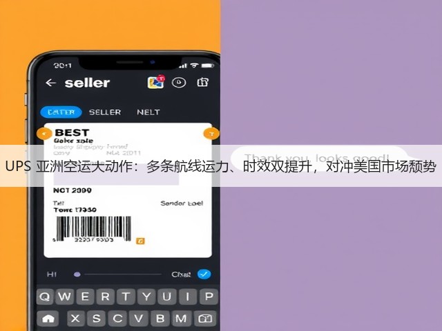 UPS 亚洲空运大动作:多条航线运力、时效双提升,对冲美国市场颓势(图2) UPS 亚洲空运大动作:多条航线运力、时效双提升,对冲美国市场颓势(图2)