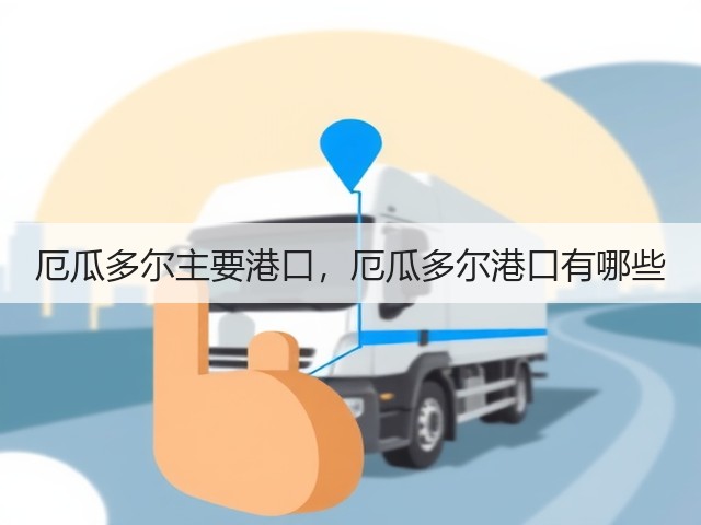 厄瓜多尔主要港口,厄瓜多尔港口有哪些(图1) 厄瓜多尔主要港口,厄瓜多尔港口有哪些(图1)